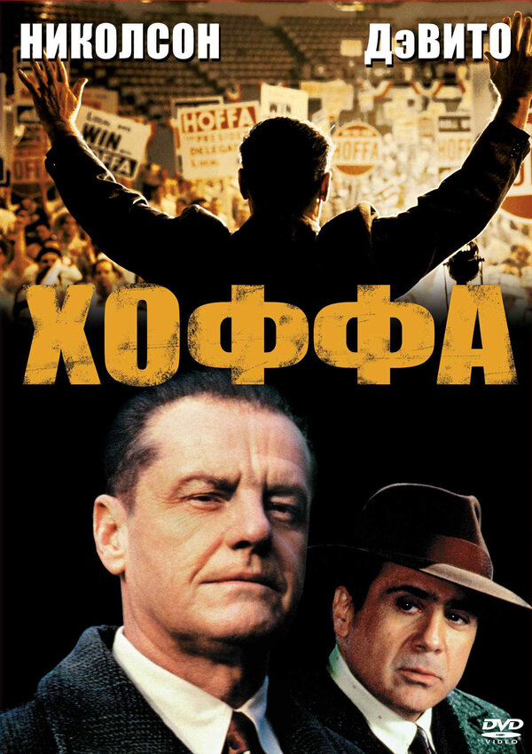 Хоффа постер - смотреть онлайн